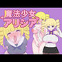 魔法少女アリシア