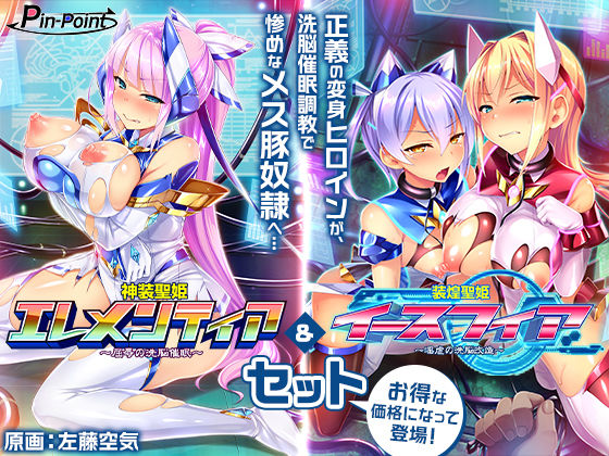 【ゲーム】変身ヒロインズ大ピンチ→大洗脳SP 電流ハード調教で悪堕ちアヘ顔大崩壊 エレメンティア＆イースフィアSPセット