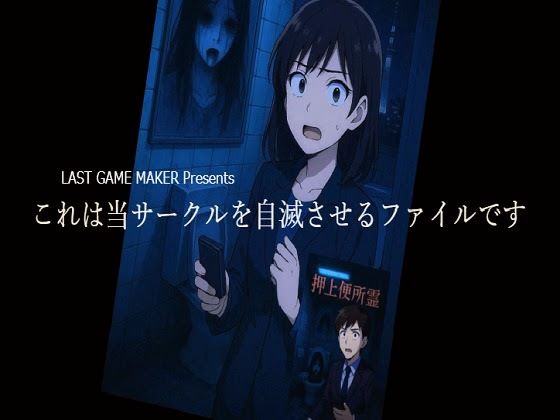 これは当サークルを自滅させるファイルです