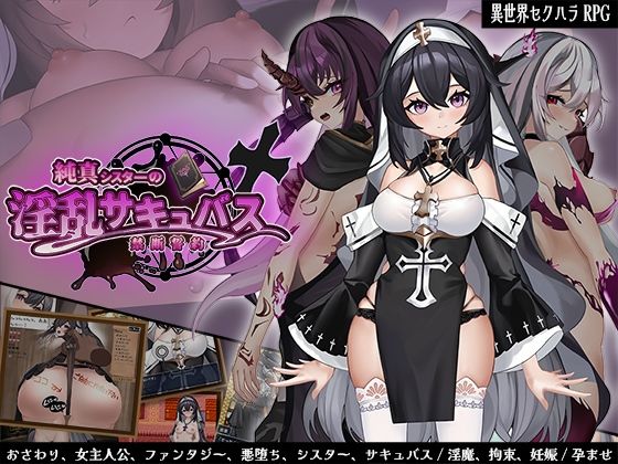 【エロ漫画】純真シスターの淫乱サキュバス禁断誓約(サオヒメダルク) d_665247