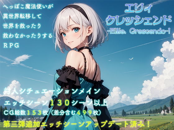 エリィ、クレッシェンド!完全版(星空機構)|FANZA同人