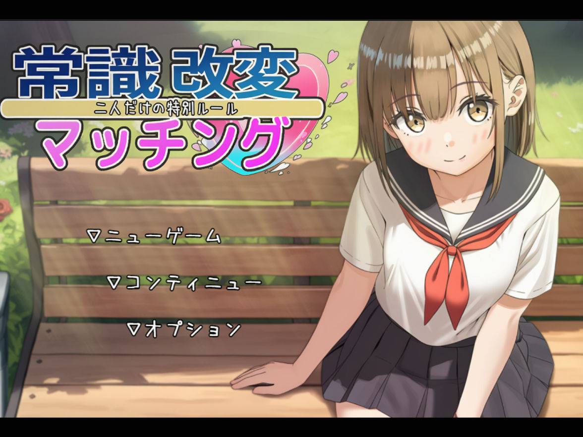 サンプル画像1:常識改変マッチング〜二人だけの特別ルール〜(いちえ工房) [d_665393]