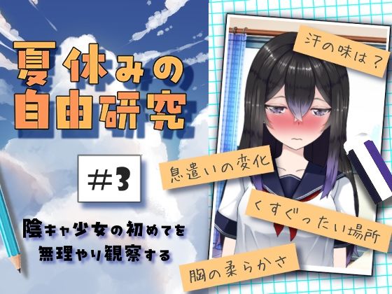 夏休みの自由研究＃3 陰キャ少女の初めてを無理やり観察するのタイトル画像