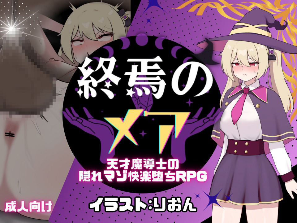 終焉のメア-天才魔導士の隠れマゾ快楽堕ちRPG 画像1