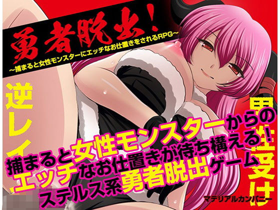 【無料エロ漫画】勇者脱出!〜捕まると女性モンスターにエッチなお仕置きをされるRPG〜(マテリアルカンパニー) d_666141