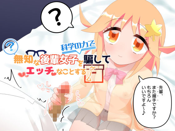 無知な後輩女子を科学の力で騙してエッチなことするゲームのタイトル画像