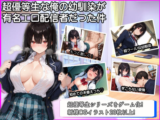 超優等生な俺の幼馴染が有名エロ配信者だった件＋α