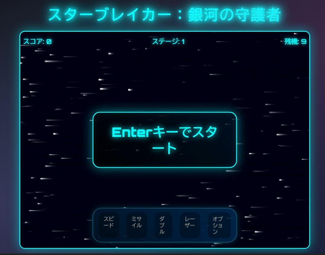 スターブレイカー 画像1