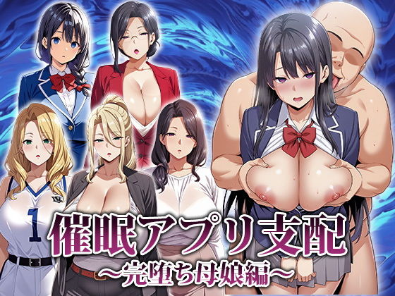催●アプリ支配～完堕ち母娘編～