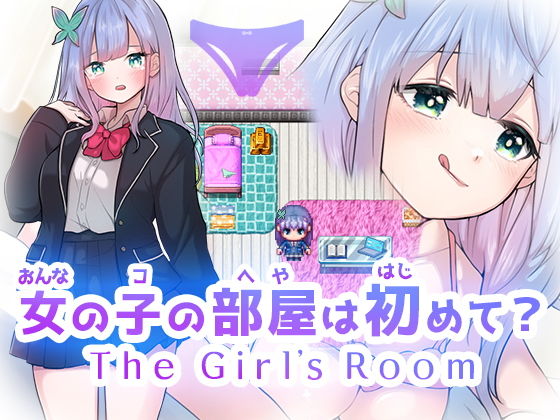女の子の部屋は初めて？ The Girl’s Room