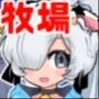 たっち（ハート）牧場