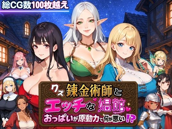 クズ錬金術師とエッチな娼館〜おっぱいが原動力で何が悪い！？〜
