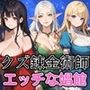 クズ錬金術師とエッチな娼館〜おっぱいが原動力で何が悪い！？〜