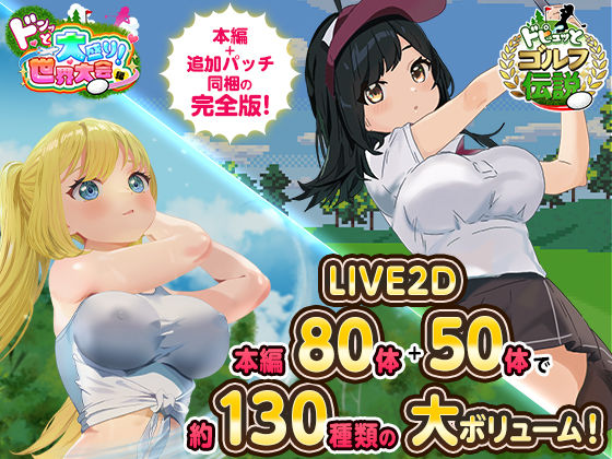 d_667623｜ドピュっとゴルフ伝説〜完全版〜！【たぬきハウス】