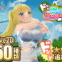 ドピュっとゴルフ伝説〜完全版〜！