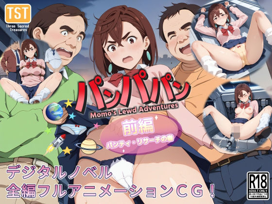 【デジタルノベル版】パンパパン（前編）パンティ・リサーチの巻