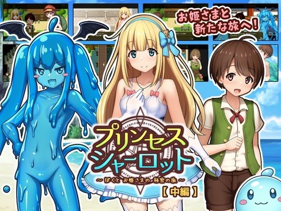 【かずみ屋】プリンセスシャーロット【中編】～ぼくとお姫さまの秘密の旅～