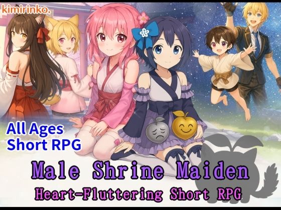By removing equipment， 150 cm， 150 cm.【MaleShrineMaiden？Heart-FlutteringShortRPG】　by　きみりんこ。