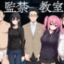 監禁教室