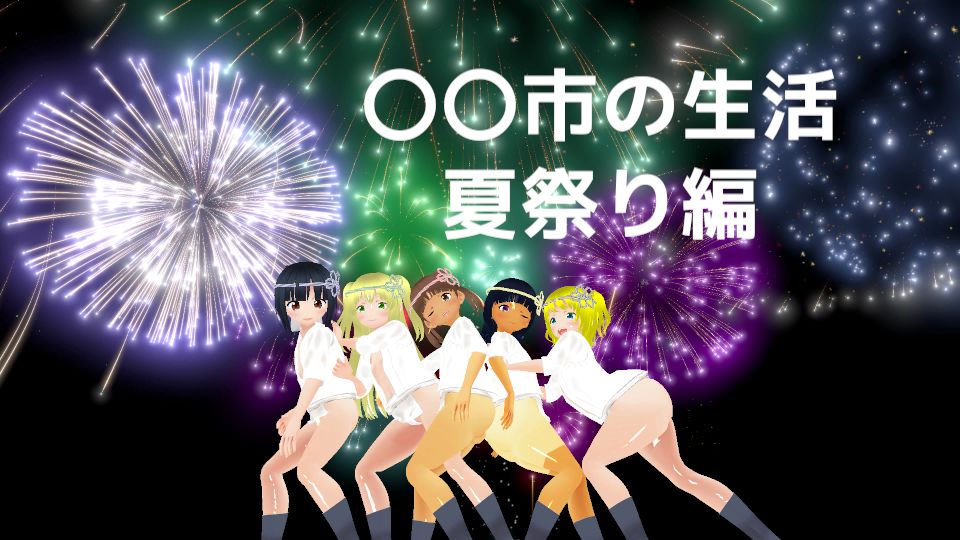〇〇市の生活 夏祭り編 MTBs エロ画像10