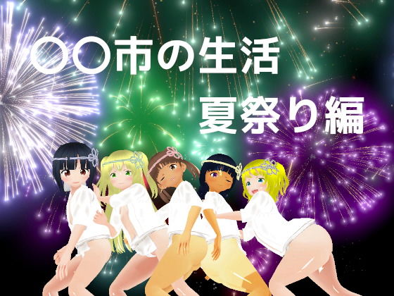 〇〇市の生活 夏祭り編のタイトル画像
