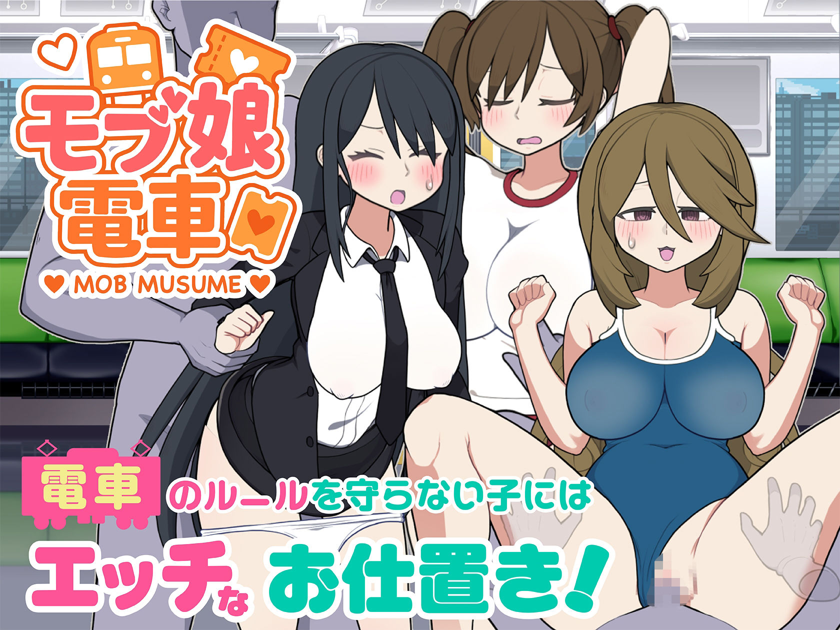 モブ娘電車Ver1.40 画像7