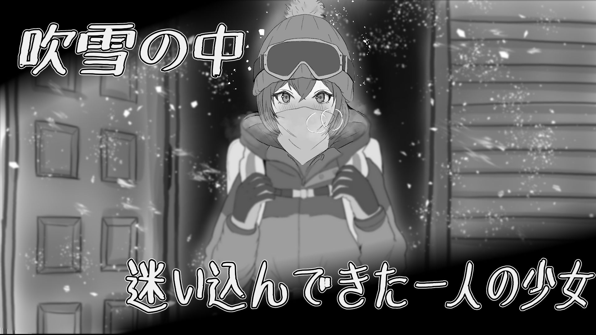 遭難少女と山男 画像1
