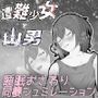 遭難少女と山男