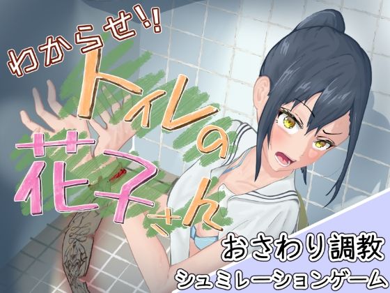 わからせ！トイレの花子さん。のタイトル画像