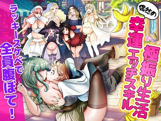 【無料エロ漫画】ラッキースケベ特化のハーレム事情(いわいじゅしい) d_668742