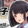 妄想する子〜脱出先は、NPC姦地獄〜