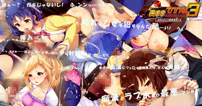 サンプル画像3:満車率300％ 3≒ Append.3 無敵ヒロイン御乗車ぱっち(ベルゼブブ) [d_668790]
