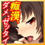 満車率300％ 3≒ Append.3 無敵ヒロイン御乗車ぱっち