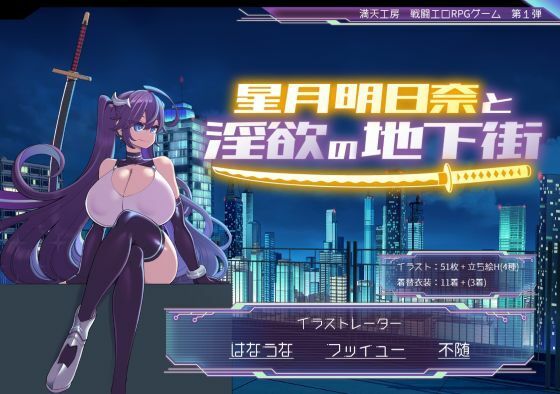 d_668828｜星月明日奈と淫欲の地下街【満天工房】