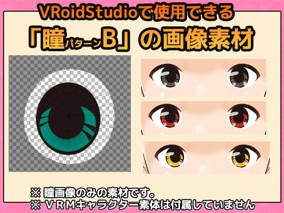 【Vroid素材】瞳 vol. 2 素材画像〜商用成人利用OKの著作権フリ...のサンプル画像2