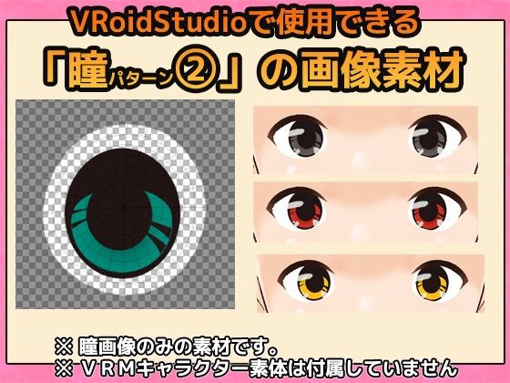 【Vroid素材】瞳 vol. 2 素材画像〜商用成人利用OKの著作権フリ...のタイトル画像
