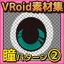 【Vroid素材】瞳 vol. 2 素材画像〜商用成人利用OKの著作権フリー