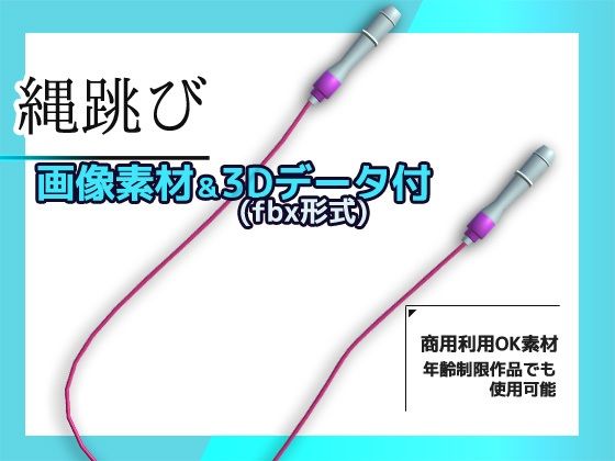 【画像素材/3Dデータ付】縄跳び〜商用OK著作権フリー