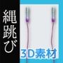 【画像素材/3Dデータ付】縄跳び〜商用OK著作権フリー