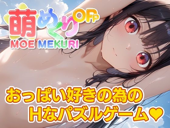 萌めくり - おっぱいパーティ -