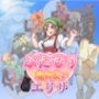 ふたなり魔物使いエリザ