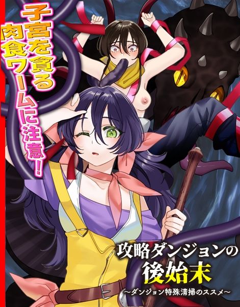 サンプル画像1:攻略ダンジョンの後始末  〜ダンジョン特殊清掃のススメ〜(ふること風味) [d_669986]