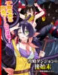 攻略ダンジョンの後始末  〜ダンジョン特殊清掃のススメ〜