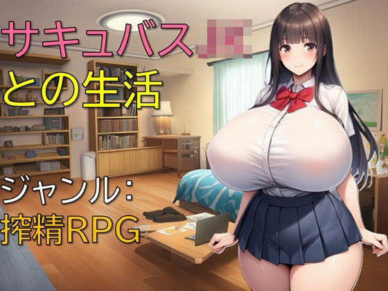 サキュバスJKとの生活