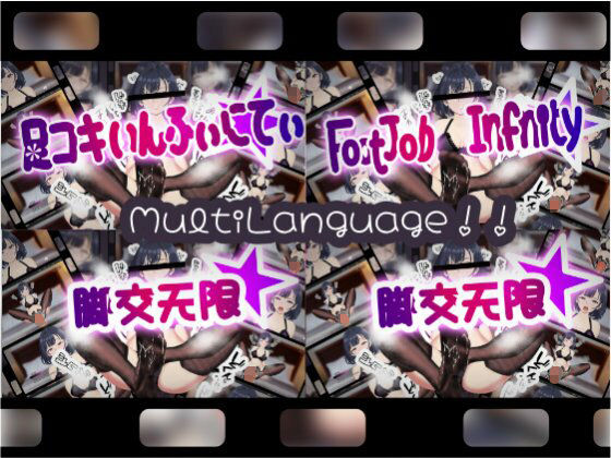 サンプル画像5:足コキいんふぃにてぃ(erolab) [d_670750]