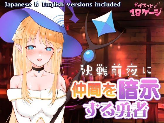 決戦前夜に仲間を暗示する勇者