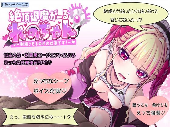 d_671340｜絶頂退魔がーるれのちゃん 〜射精させるのがお仕事です！〜【したっけゲームズ】