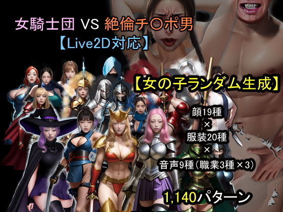 【ランダム生成】女騎士団 VS 絶倫チ〇ポ男のタイトル画像