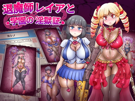 【あくおちメロン】退魔師レイアと学園の淫獄証