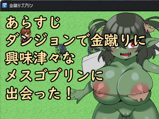 サンプル画像1:金蹴りゴブリン(イン堂) [d_671672]